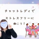 チャットレディでストレスフリーに働こう！