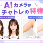 【AI補正カメラ】が使えるのはチャトレだけ✨ AIカメラはチャトレの特権