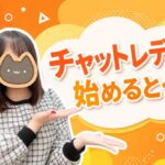 チャットレディを始めると…？