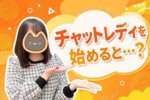 チャットレディを始めると…？