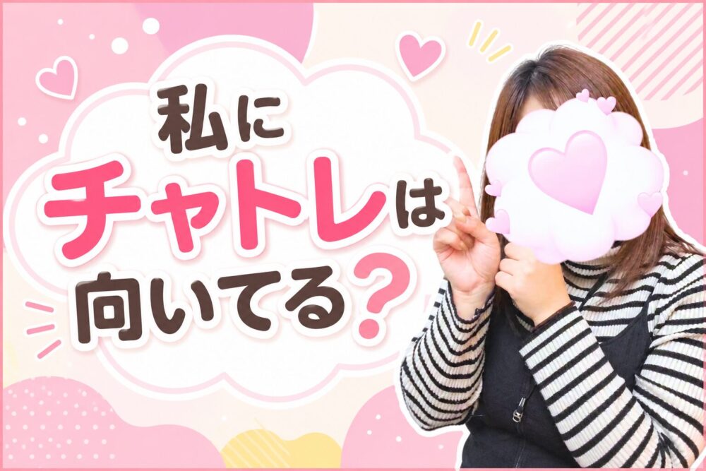 私にチャトレは向いてる?