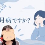 五月病ですか？