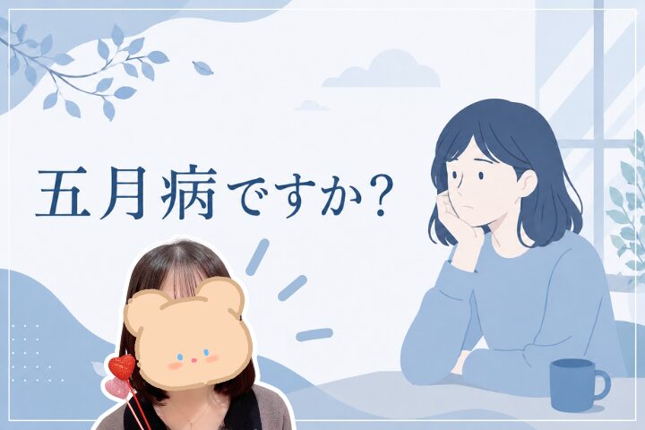 五月病ですか?