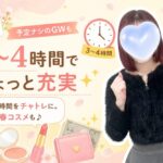 3～4時間でちょっと充実
