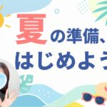 夏の準備、はじめよう！