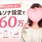 ペルソナ設定で月６０万