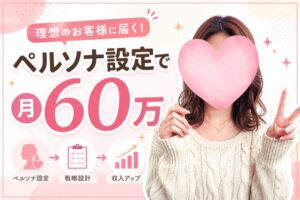 ペルソナ設定で月６０万