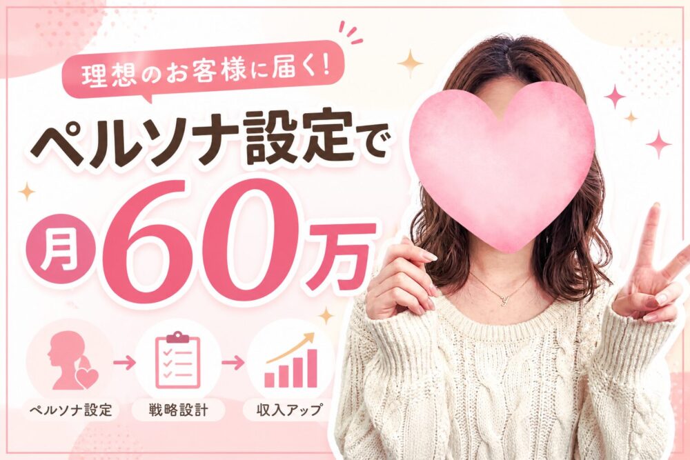 ペルソナ設定で月６０万